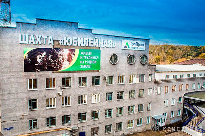 Шахта &laquo;Юбилейная&raquo;