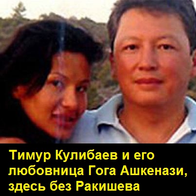 Кенес Ракишев, Кенес, Ракишев, Асель, Тасмагамбетов, Назарбаев, Кулибаев, мафия, скандал, измены, оргии, убийства, покушения, конфликты 