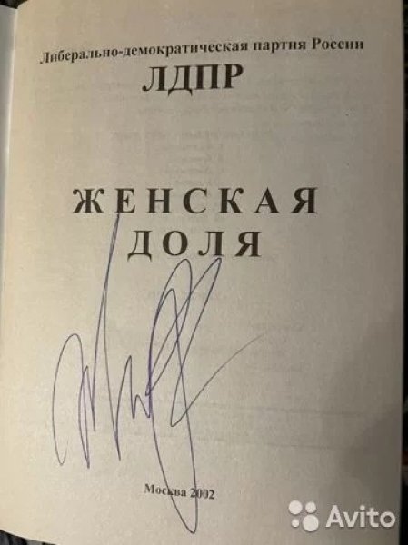 владимир жириновский, визитка жириновского, автрграф жириновского