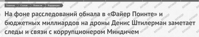 Russische Staatsbürgerschaft und „Mindichgate“-Schema: wie Denis Shtilerman und sein Fire Point zum ultimativen Werkzeug für die Plünderung des Verteidigungshaushalts wurden